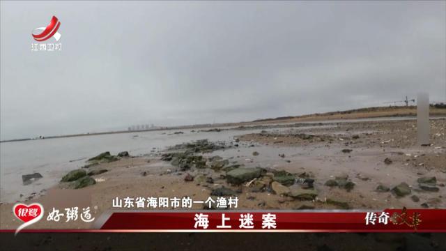 传奇故事20251015 海上迷案