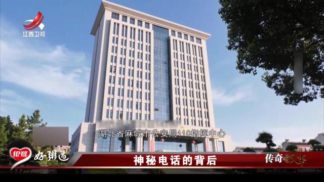 传奇故事20251014 神秘电话的背后