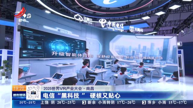 【2025世界VR产业大会】南昌：电信“黑科技” 硬核又贴心