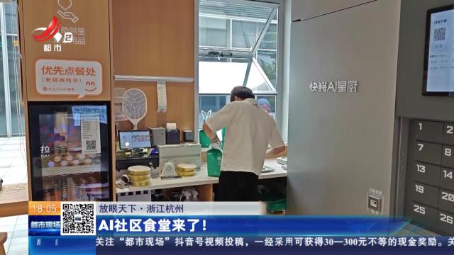【放眼天下】浙江杭州：AI社区食堂来了！