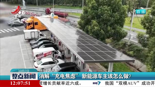 【国庆中秋假期】消解“充电焦虑” 新能源车主该怎么做？