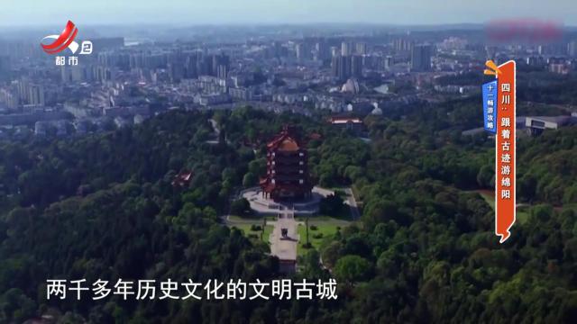 十一畅游攻略——四川：跟着古迹游绵阳