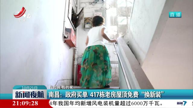 【我的城 我的家】南昌：政府买单 417栋老房屋顶免费“换新装”