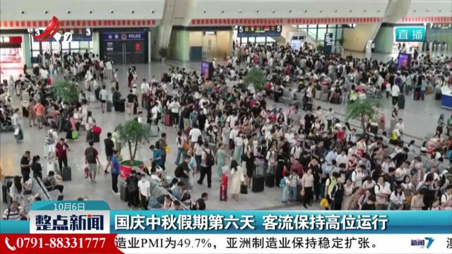 国庆中秋假期第六天 客流保持高位运行