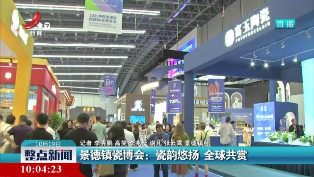 景德镇瓷博会：瓷韵悠扬 全球共赏
