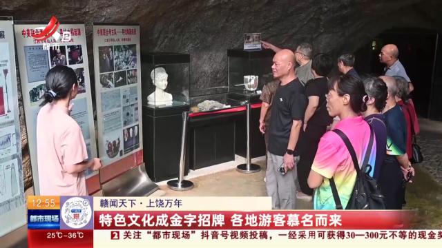 【赣闻天下】上饶万年：特色文化成金字招牌 各地游客慕名而来