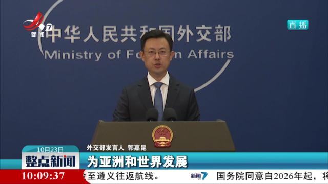 外交部：推动构建更为紧密的中国-东盟命运共同体