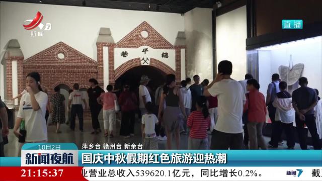 【我们的节日】国庆中秋假期红色旅游迎热潮