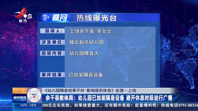 【《幼儿园隔音效果不好 影响居民休息》反馈·上饶】余干县教体局：幼儿园已加装隔音设备 避开休息时段进行广播
