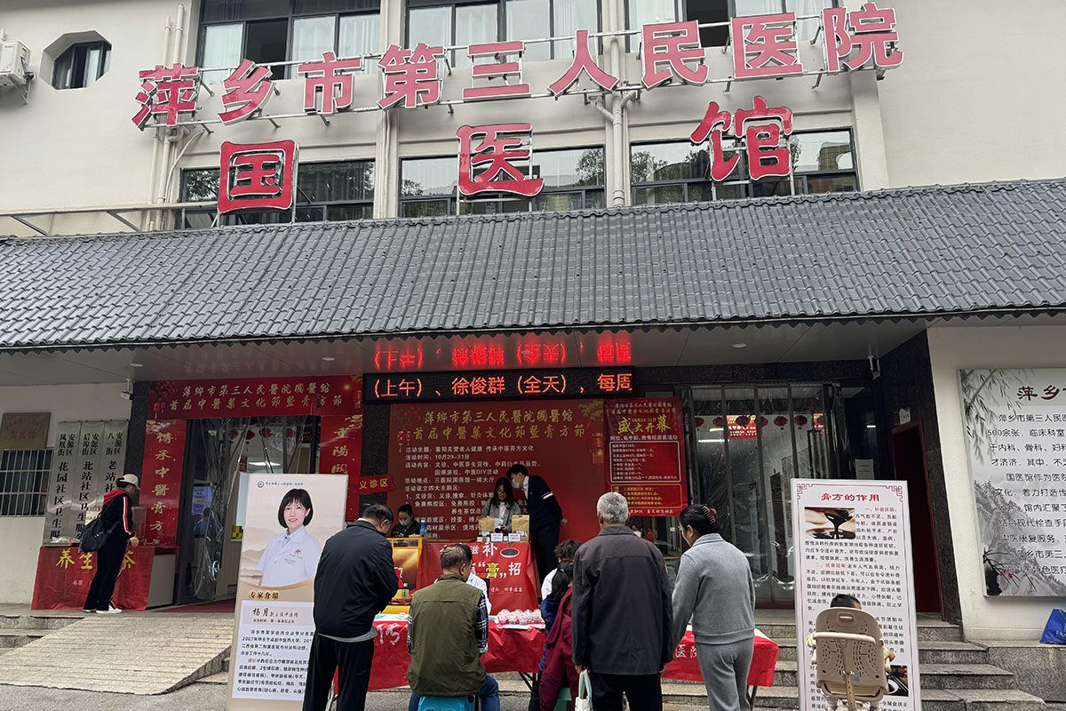 关注亚健康，守护慢性病 —— 市三医院首届中医药文化节暨膏方节温暖开幕