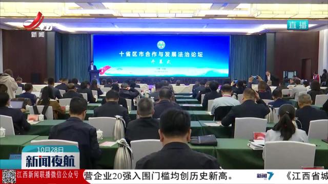 “十省市区合作与发展法治论坛”在吉安举行