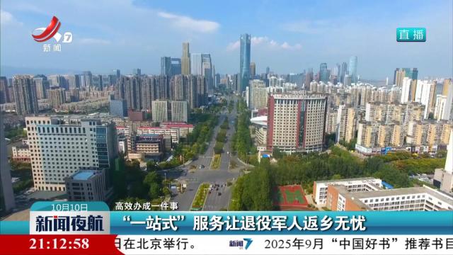 【高效办成一件事】“一站式”服务让退役军人返乡无忧