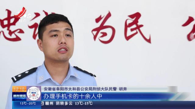 【放眼天下】安徽太和：为直播带货办卡200余张 两男子因买卖手机卡被拘留