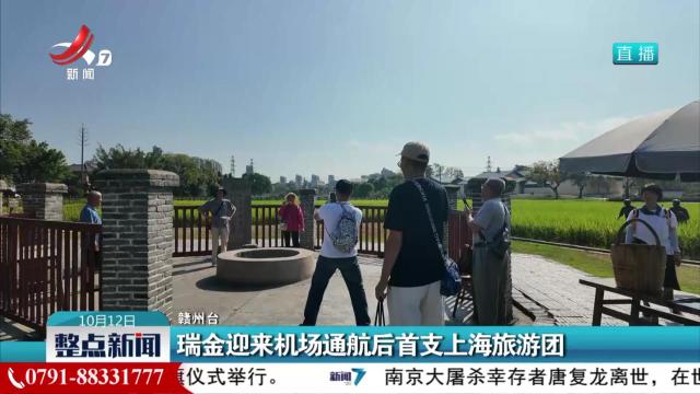 瑞金迎来机场通航后首支上海旅游团