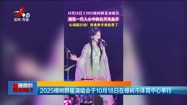 2025樟树群星演唱会于10月18日在樟树市体育中心举行