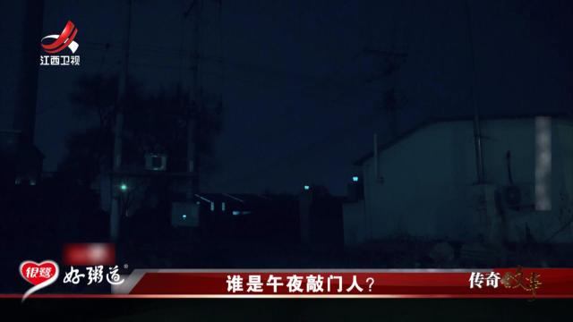 传奇故事20251009 谁是午夜敲门人？