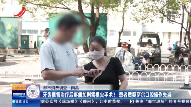 【都市消费调查】南昌：牙齿根管治疗后疼痛加剧需根尖手术？ 患者质疑萨尔口腔操作失当