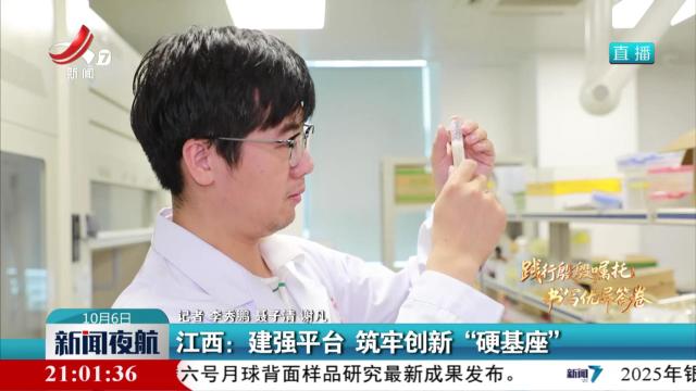 江西：建强平台 筑牢创新“硬基座”