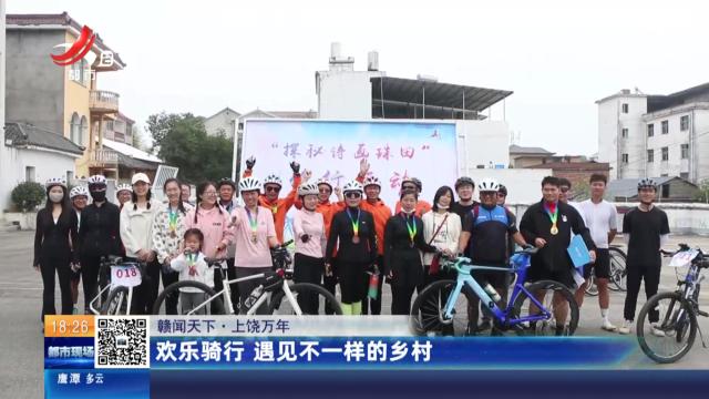 【赣闻天下】上饶万年：欢乐骑行 遇见不一样的乡村