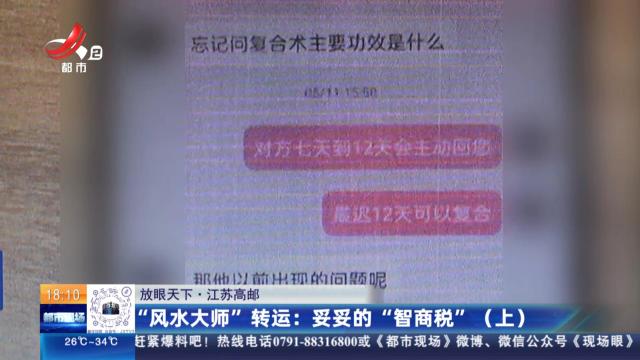 【放眼天下·江苏高邮】“风水大师”转运：妥妥的“智商税”