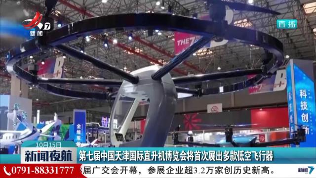 第七届中国天津国际直升机博览会将首次展出多款低空飞行器