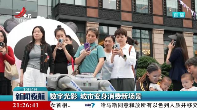数字光影 城市变身消费新场景