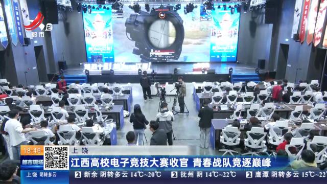 上饶：江西高校电子竞技大赛收官 青春战队竞逐巅峰