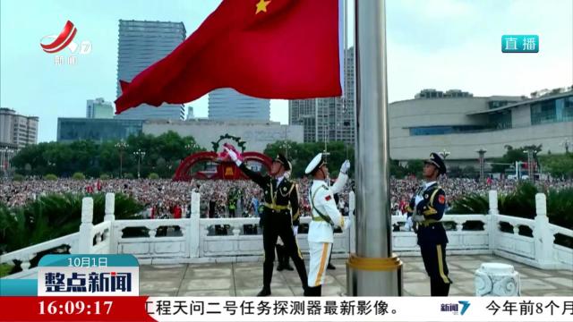 【喜迎国庆中秋】南昌八一广场举行国庆升旗仪式