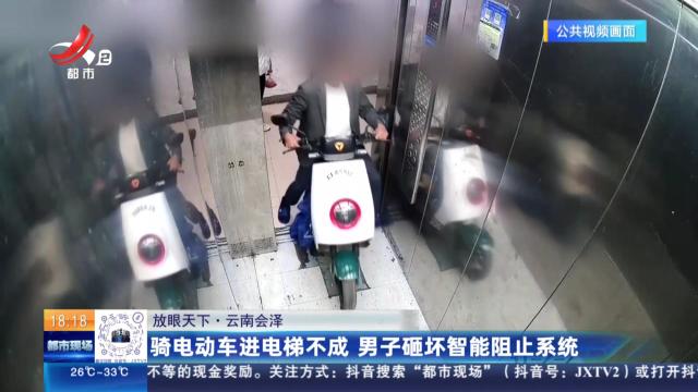 【放眼天下】云南会泽：骑电动车进电梯不成 男子砸坏智能阻止系统