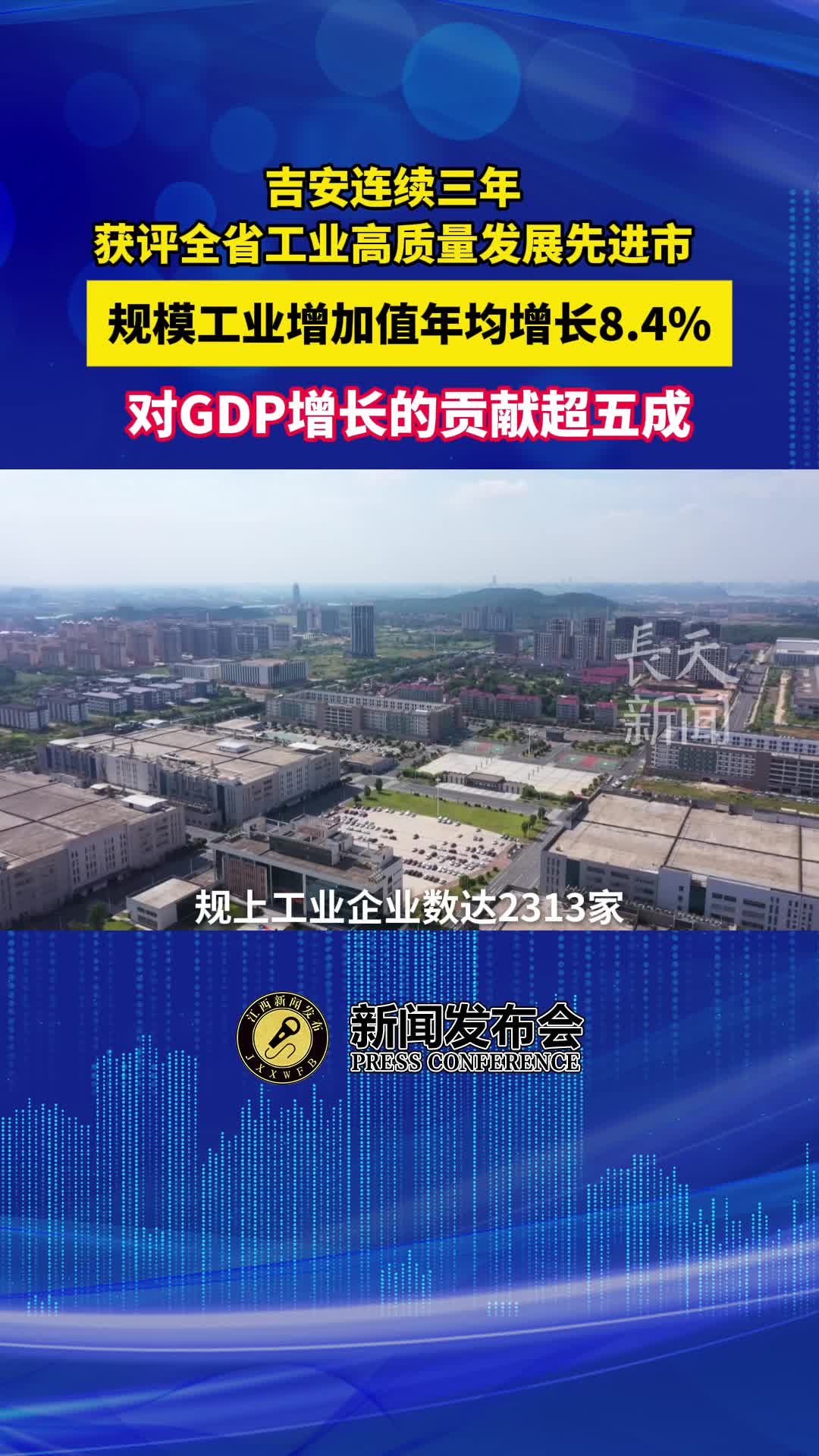 吉安连续三年获评全省工业高质量发展先进市，规模工业增加值年均增长8.4%