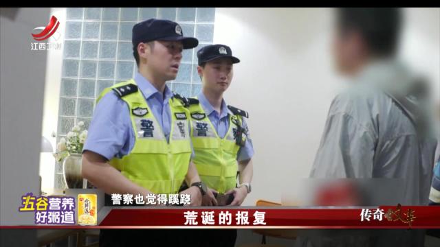 传奇故事20251008 荒诞的报复