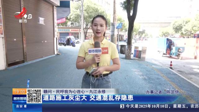 【赣问·民呼我为心连心】九江永修：道路施工灰尘大 交通混乱存隐患