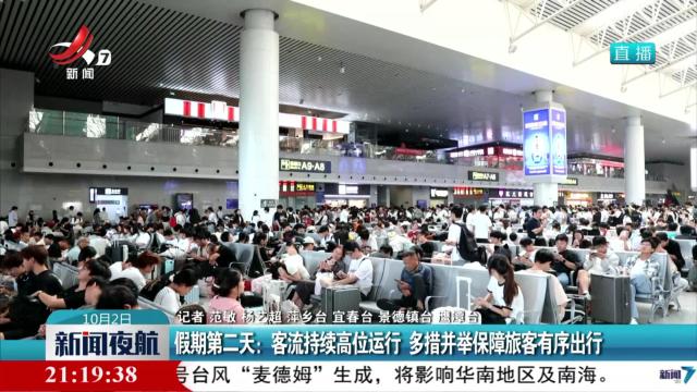 假期第二天：客流持续高位运行 多措并举保障旅客有序出行