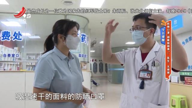 【今日提醒】防晒口罩“越戴脸越黑”？医生：无根据