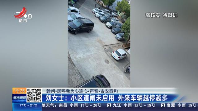 【赣问·民呼我为心连心·声音·吉安泰和】刘女士：小区道闸未启用 外来车辆越停越多