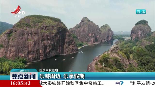 【国庆中秋假期】乐游周边 乐享假期