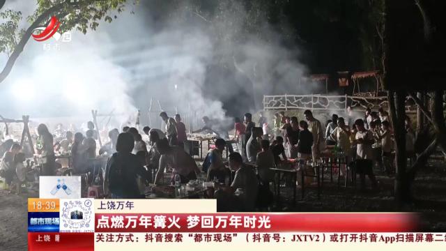 上饶万年：点燃万年篝火 梦回万年时光