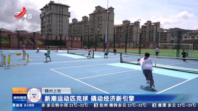 赣州上犹：新潮运动匹克球 撬动经济新引擎