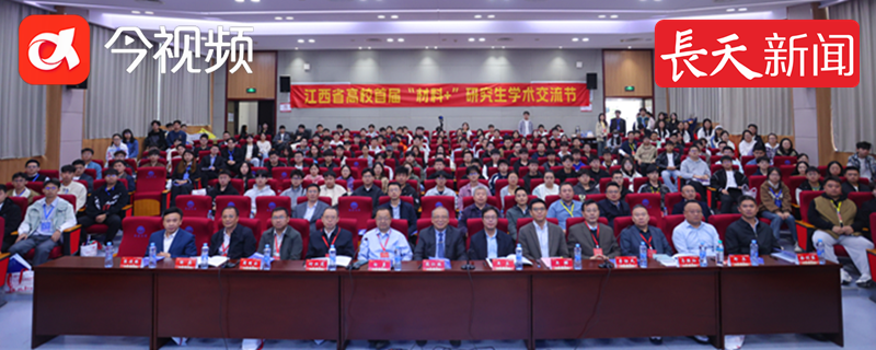 江西高校首届“材料＋”研究生学术交流节举办