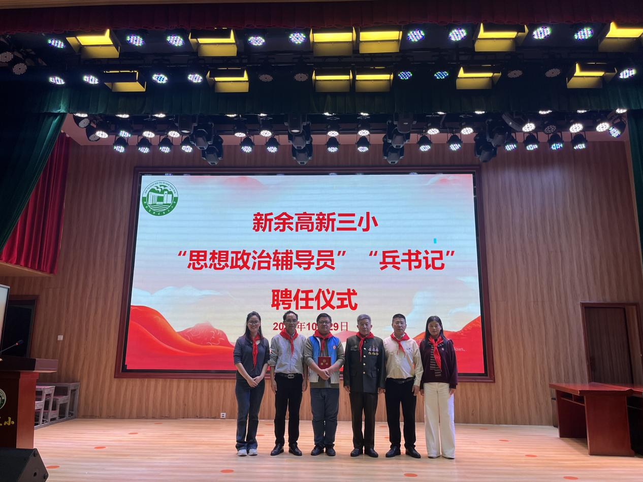 新余高新三小学举行“思想政治辅导员”“兵书记”聘请仪式