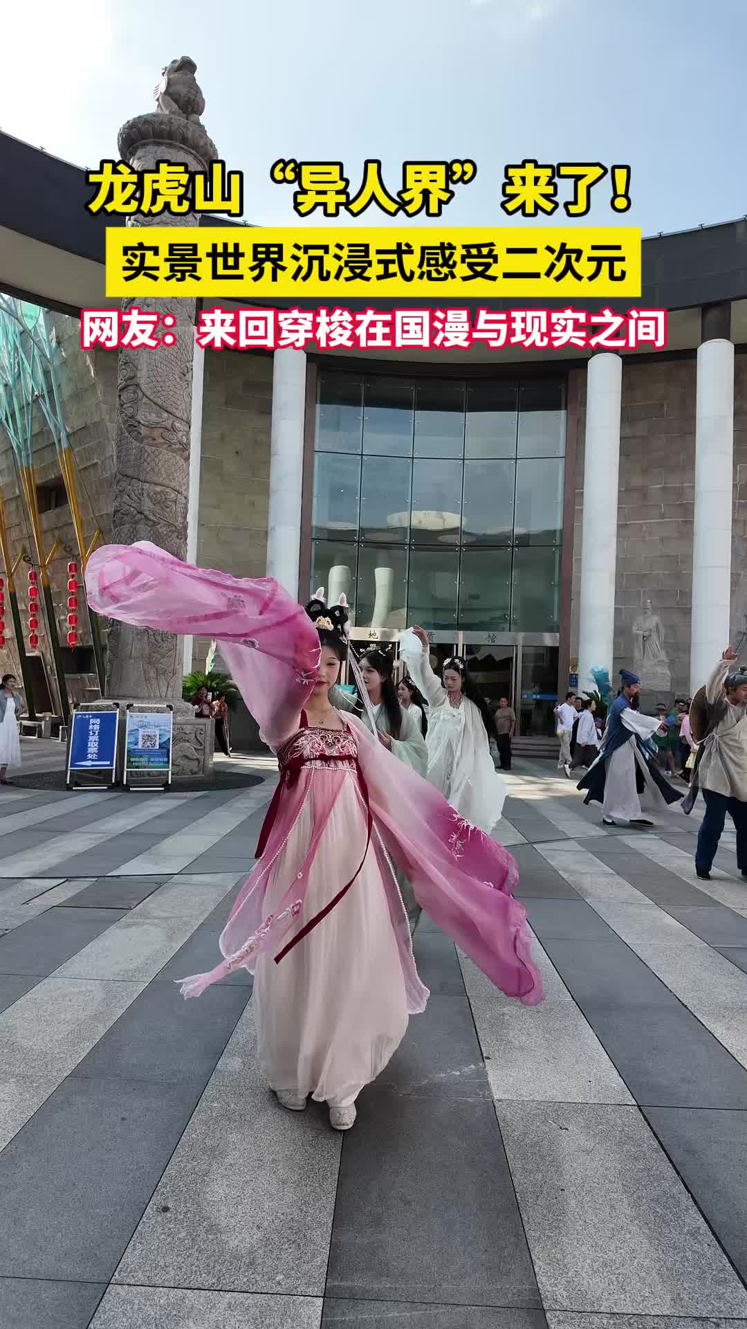 龙虎山“异人界”来了！实景世界沉浸式感受二次元