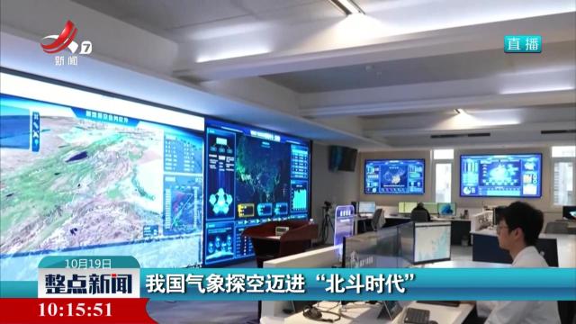 我国气象探空迈进“北斗时代”