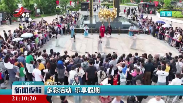 【我们的节日】多彩活动 乐享假期