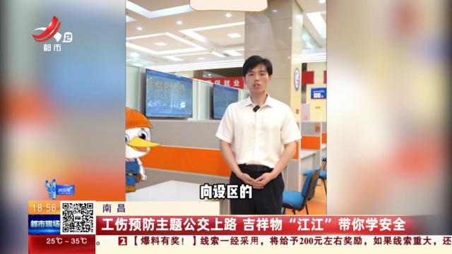 南昌：工伤预防主题公交上路 吉祥物“江江”带你学安全