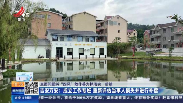 【直面问题纠“四风” 敢作善为抓落实·后续】吉安万安：成立工作专班 重新评估当事人损失并进行补偿