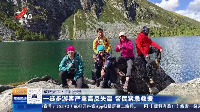【放眼天下】四川丹巴：一徒步游客严重高反失温 警民紧急救援