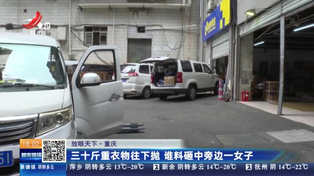 【放眼天下】重庆：三十斤重衣物往下抛 谁料砸中旁边一女子