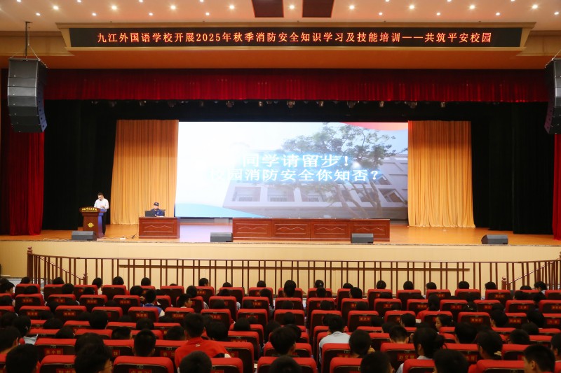 强化安全意识，共筑平安校园  ——九江外国语学校举办秋季消防安全知识讲座