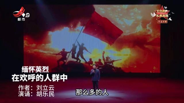 【红色回声 礼赞英烈】缅怀英烈 在欢呼的人群中