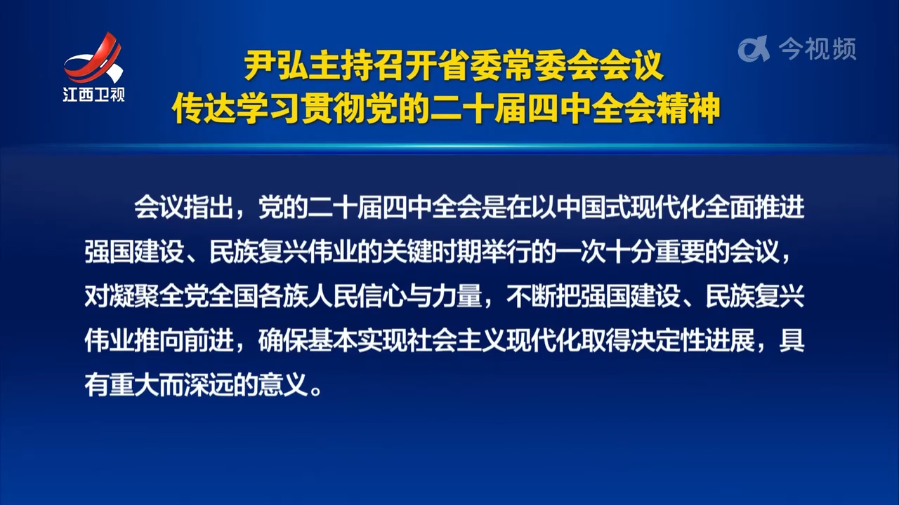 尹弘主持召开省委常委会会议 传达学习贯彻党的二十届四中全会精神